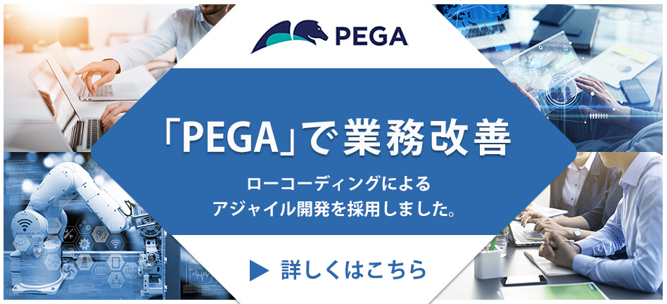PEGAで業務改善